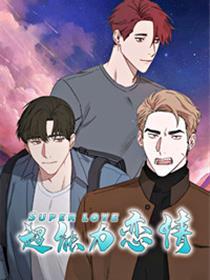 超能力恋情
