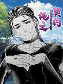 绳之契约