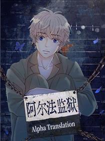 阿尔法监狱