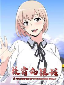 校霸的跟班