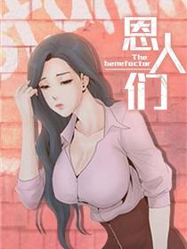 恩人们