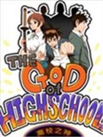 高校之神