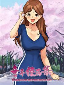 奇异经历集