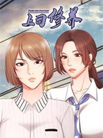 上司修养