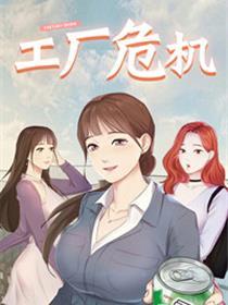 工厂危机