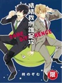 猜猜我们谁是攻