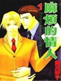 麻烦的情人