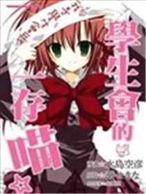 学生会的一存喵☆