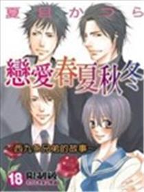 恋爱春夏秋冬