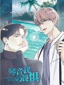 琴音我的畏惧