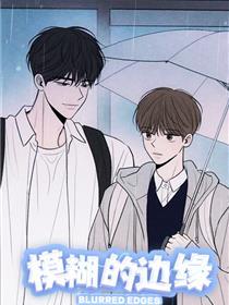 模糊的边缘