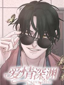 爱情深渊