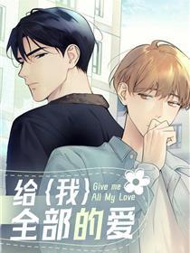 给我全部的爱