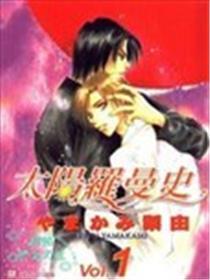 太阳罗曼史