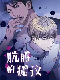 肮脏的提议