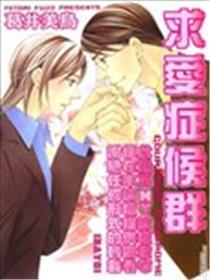 求爱症候群