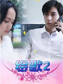 绘歌2