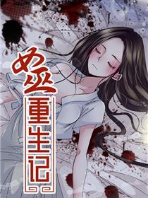 女巫重生记