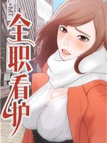 全职看护