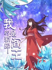 我的新郎是阎王