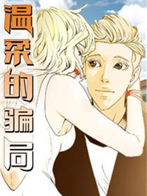 温柔的骗局