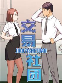 交易社团