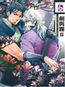 剑与雾