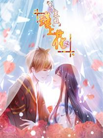 重生之慕甄▪瑾上花