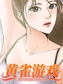 黄雀游戏