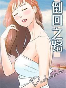 倒回之路