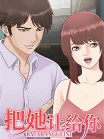 把她让给你