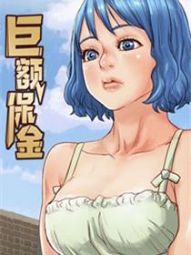 巨额保金