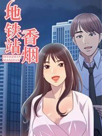 地铁站香烟