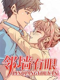 邻墙有眼