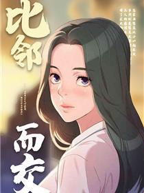 比邻而交