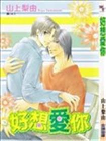 好想爱你