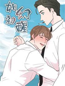 如幻初醒