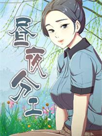 昼夜分工