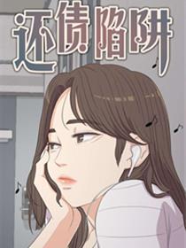 还债陷阱