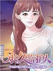 永久监护人