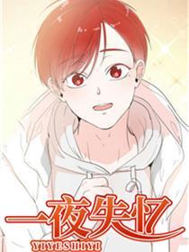 一夜失忆