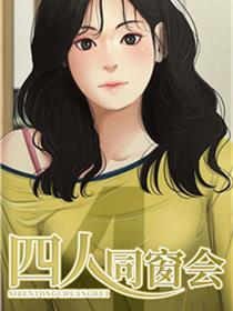 四人同窗会