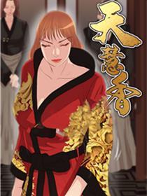 天慧香