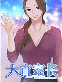 大直室长