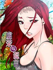 虚荣与谎言