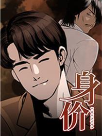身价