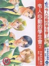 令人心动的学生会