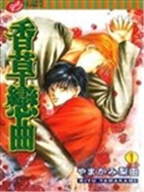 香草恋曲
