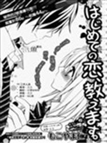 初恋的滋味、让我来告诉你。