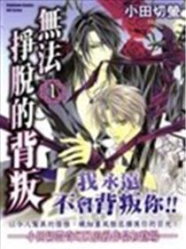 无法逃离的背叛